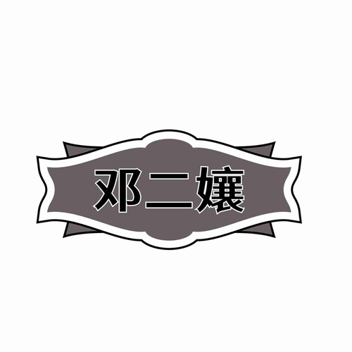 鄧二孃