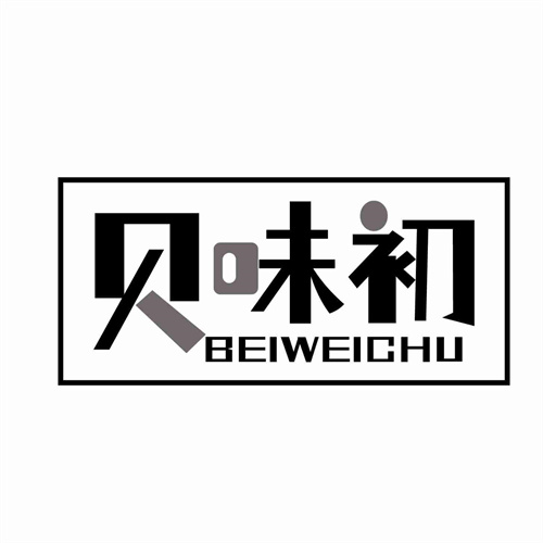 貝味初