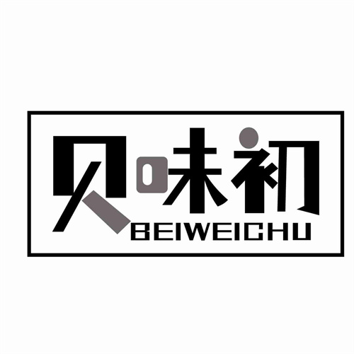 貝味初