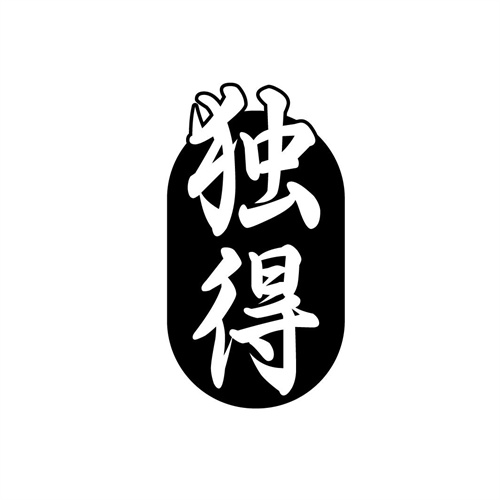 獨得