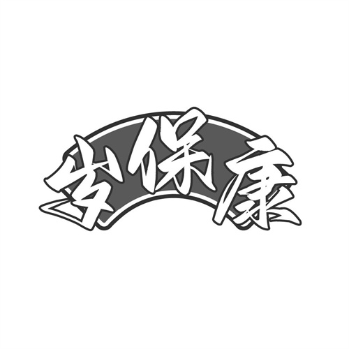 歲保康