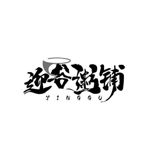 迎谷粥鋪