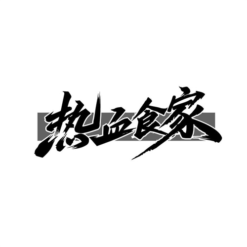 熱血食家