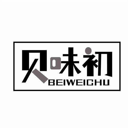 貝味初