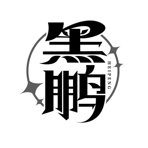 黑鵬