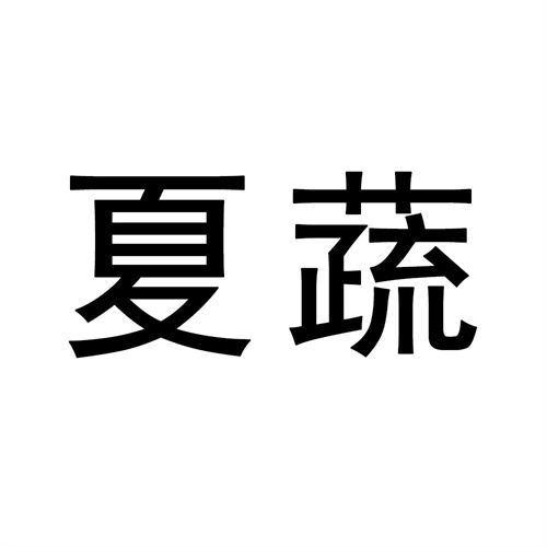 夏蔬