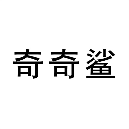 奇奇鯊