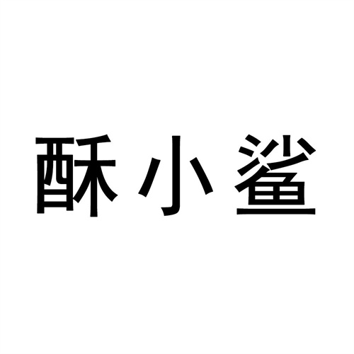 酥小鯊