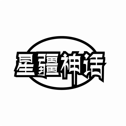 星疆神話
