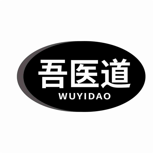 吾醫道