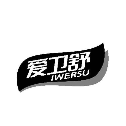 愛衛舒