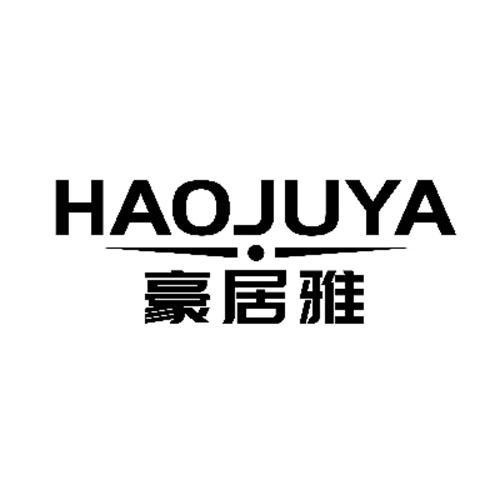 豪居雅