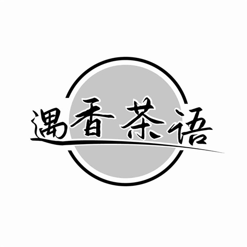 遇香茶語