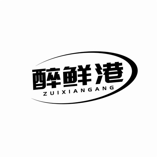 醉鮮港