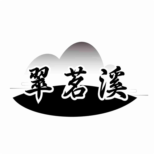 翠茗溪