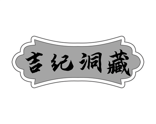 吉紀洞藏