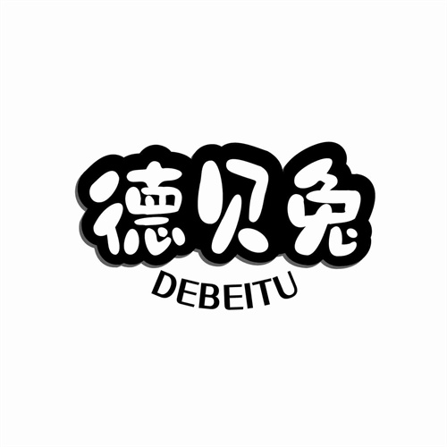 德貝兔