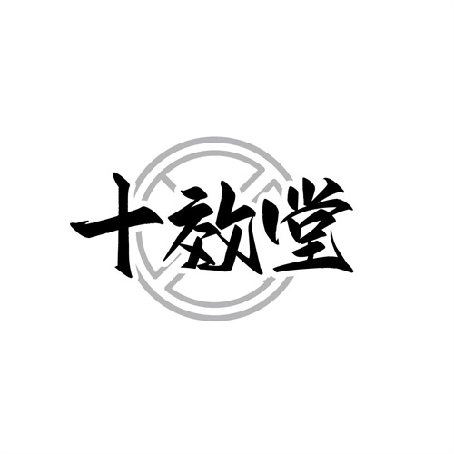 十效堂