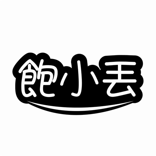 飽小丟