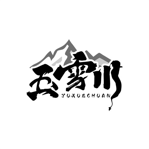玉雪川