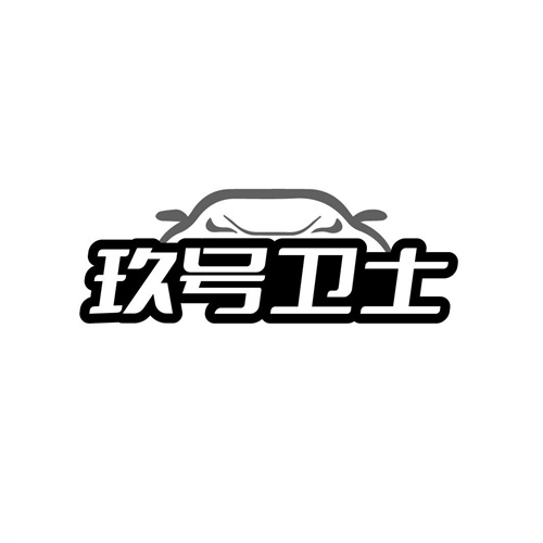 玖號(hào)衛(wèi)士