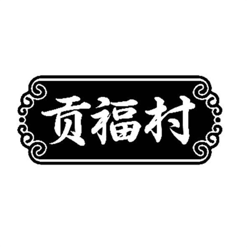 貢福村
