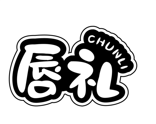 唇禮