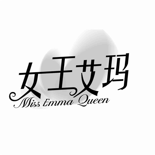 女王艾瑪