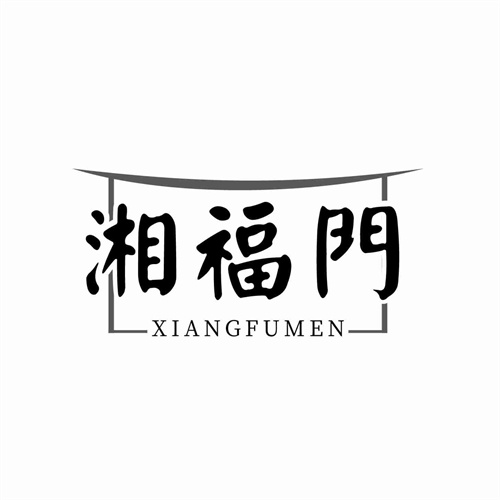 湘福門