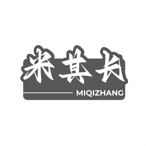 米其長