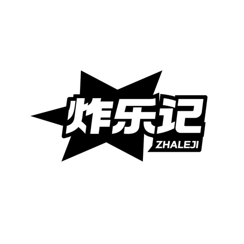 炸樂記