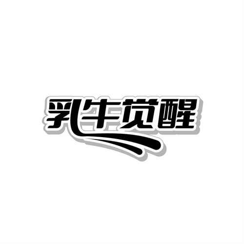 乳牛覺醒