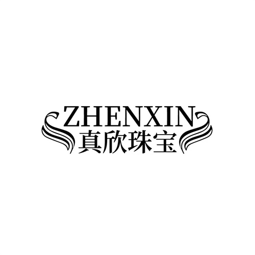 真欣珠寶