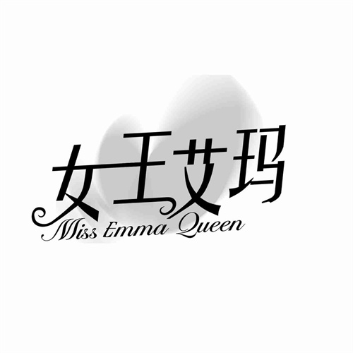 女王艾瑪