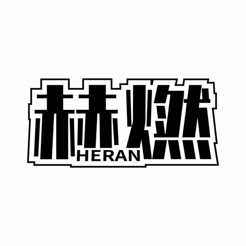 赫燃