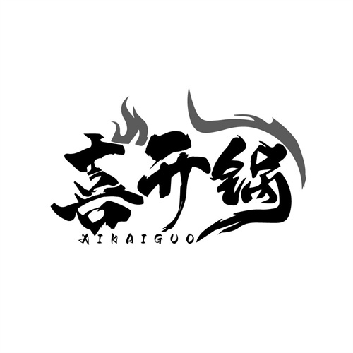喜開鍋