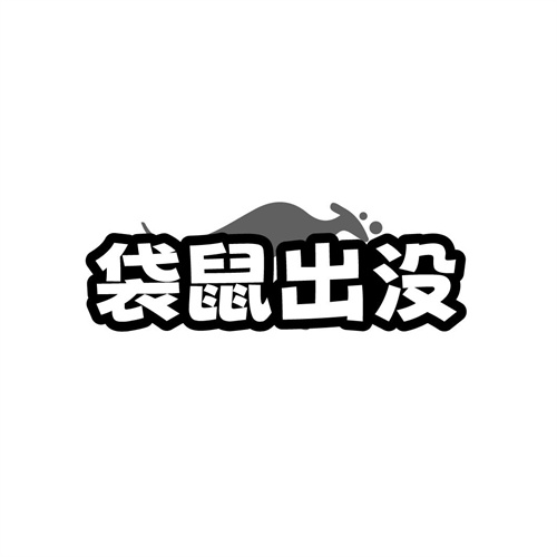 袋鼠出沒