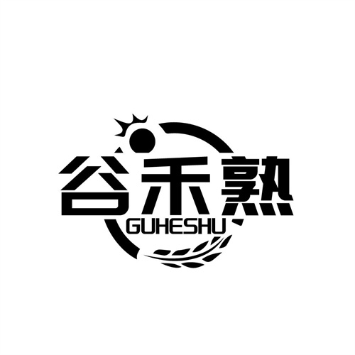 谷禾熟