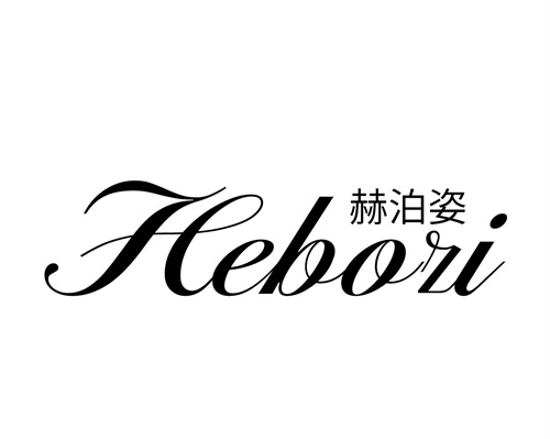 赫泊姿