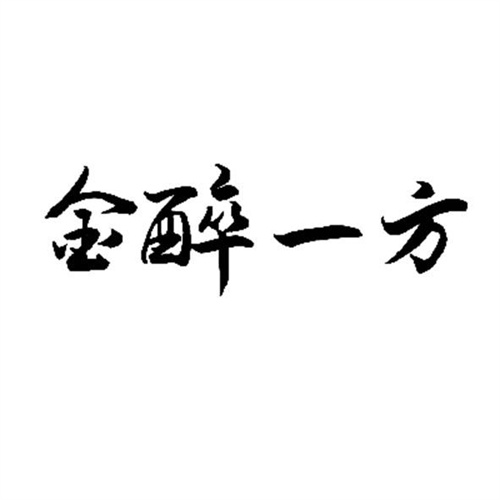 金醉一方