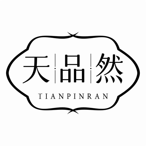 天品然