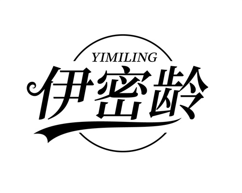 伊密齡