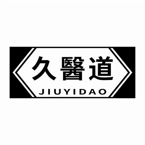 久醫道