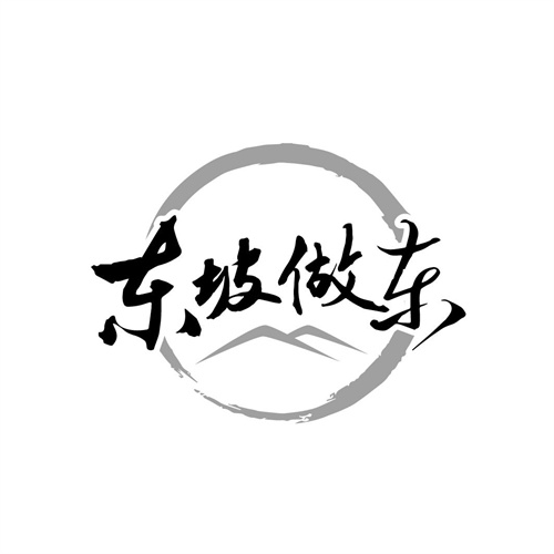 東坡做東
