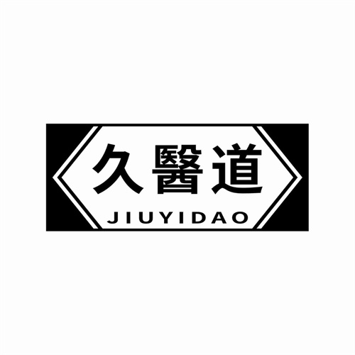 久醫道