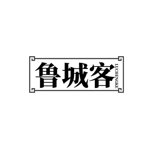 魯城客