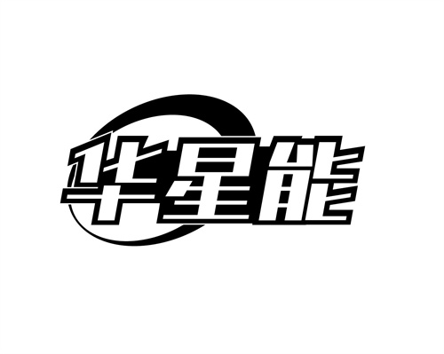 華星能