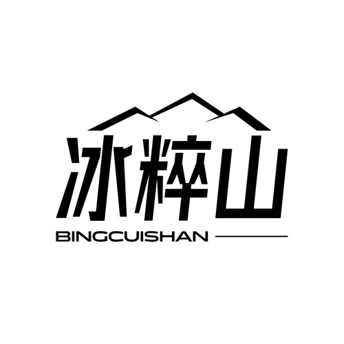 冰粹山
