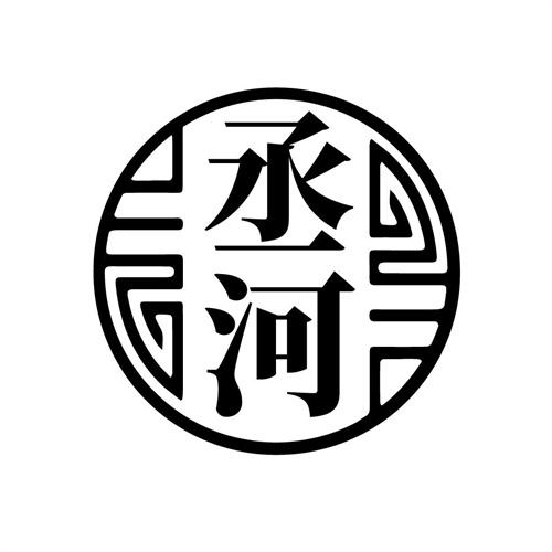 丞河