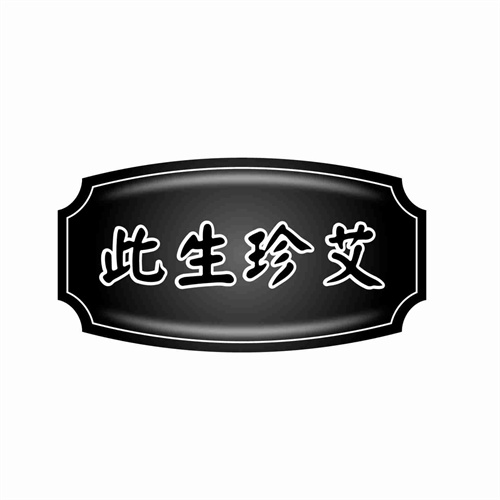 此生珍艾